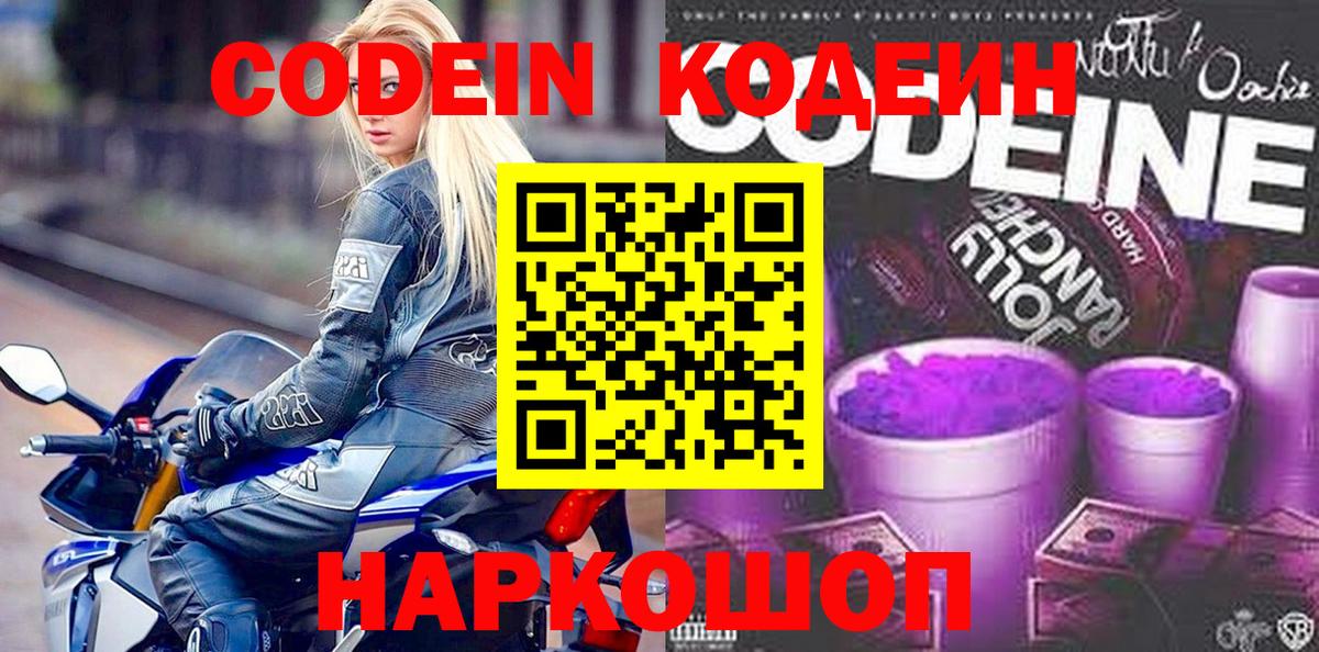 Codein напиток Lean (лин) Южно-Сахалинск